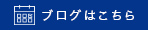 ブログはこちら