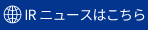 IRニュースはこちら