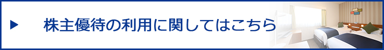 株主優待の利用に関してはこちら