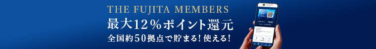 ≪5,000名様にご宿泊券やポイントが当たる！≫ THE FUJITA MEMBERS抽選会