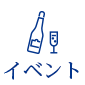 イベント