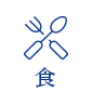 食
