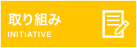 取り組み