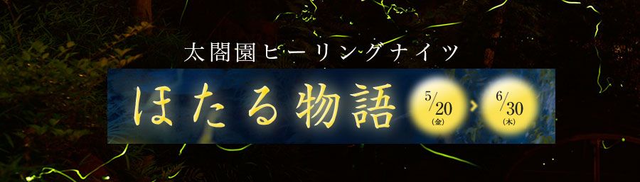 太閤園ヒーリングナイツ「ほたる物語」