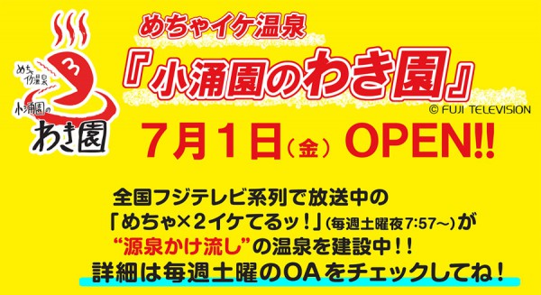 2016年夏のイベント情報！（箱根小涌園ユネッサン）