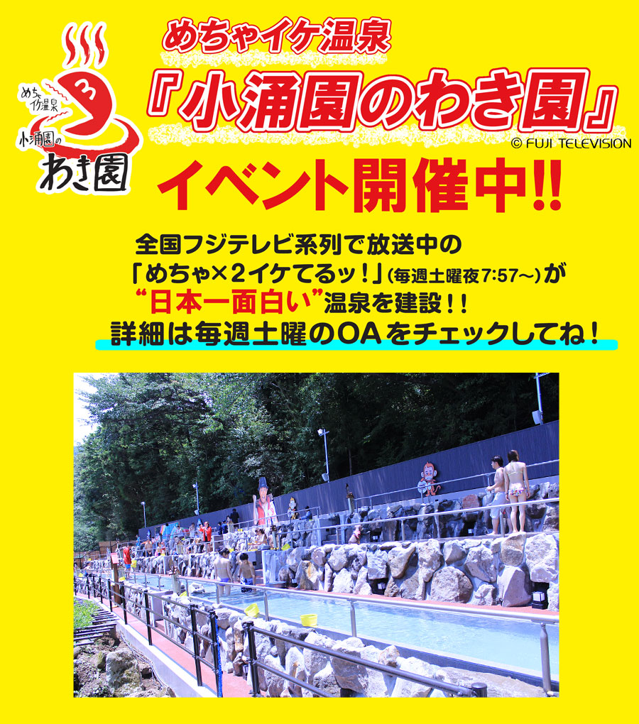 めちゃイケ温泉小涌園のわき園 7月1日open イベント開催中 ブログ 藤田観光株式会社