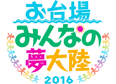 東京お台場は今年の夏も熱くて 楽しい 夏のイベントがいっぱい ブログ 藤田観光株式会社