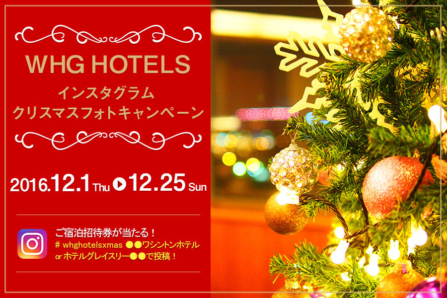 WHG HOTELS　インスタグラム　クリスマスフォトキャンペーン