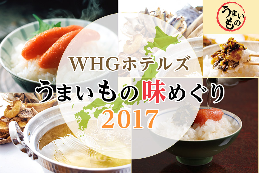 WHGホテルズうまいもの味めぐり2017