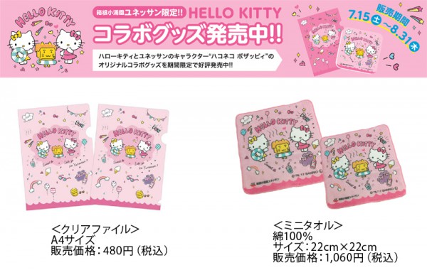 箱根小涌園ユネッサン限定 Hello Kittyコラボグッズ 販売 ニュースリリース 藤田観光株式会社