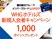 WHGホテルズ新規入会者キャンペーン