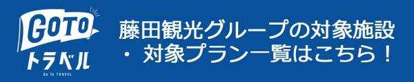 藤田観光グループのGoToトラベル対象施設一覧はこちら