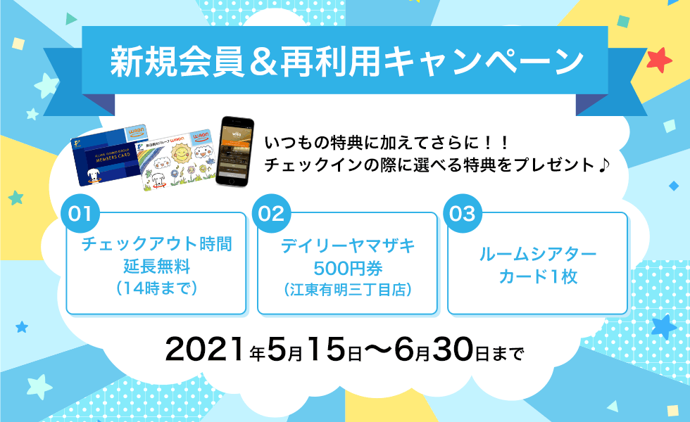 キャンペーン情報 藤田観光グループ メンバーズカードwaon
