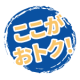 ここがおトク!_FGMC