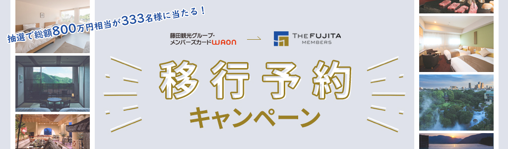 THE FUJITA MEMBERS移行予約キャンペーン