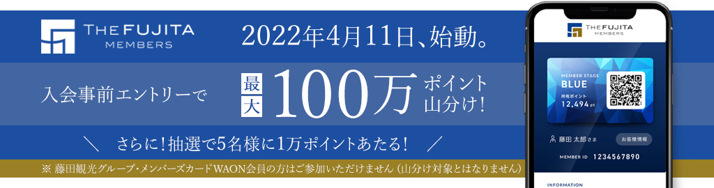 THE FUJITA MEMBERS入会事前エントリーキャンペーン