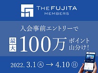 THE FUJITA MEMBERS入会事前エントリーキャンペーン