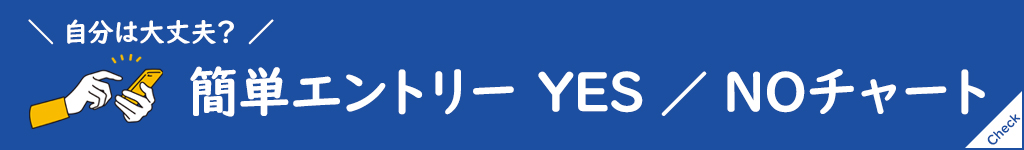 簡単エントリーYesNoチャート_THE FUJITA MEMBERS移行予約キャンペーン