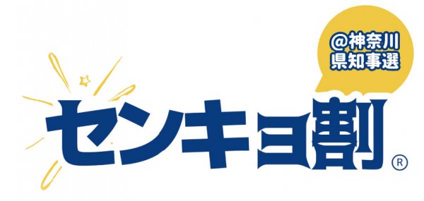 センキョ！神奈川割