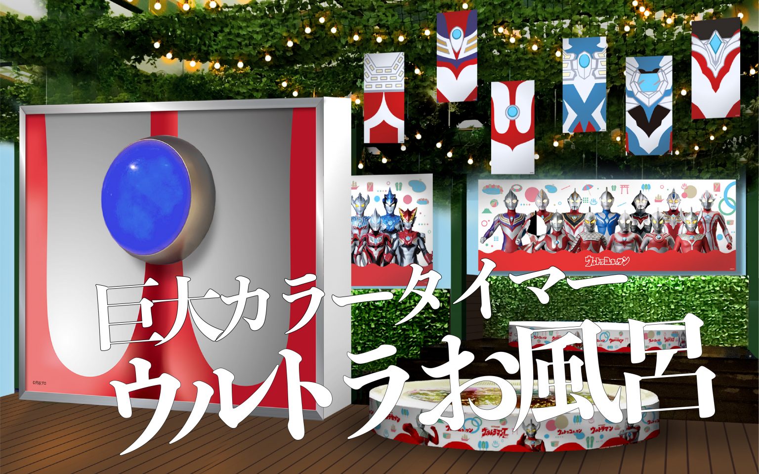 ウルトラマンdash 青学 箱根小涌園 ユネッサン / Yunessun