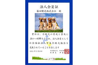 日本介助犬協会への支援