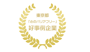 東京都「心のバリアフリー」好事例企業