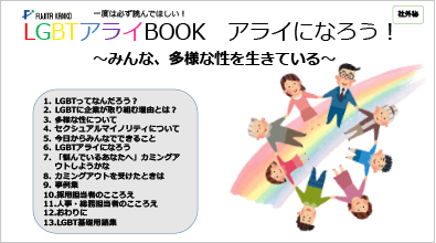 GBTアライbook策定