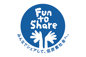 「Fun to Share」への賛同